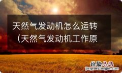 天然气发动机工作原理 天然气发动机怎么运转