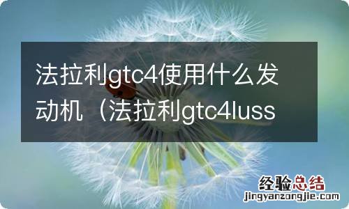 法拉利gtc4lusso百度百科 法拉利gtc4使用什么发动机