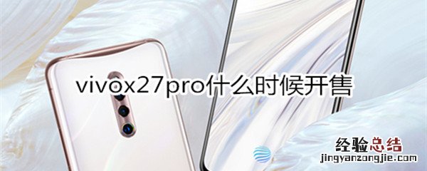 x27pro什么时候开售