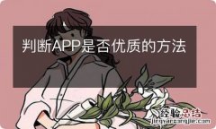 判断APP是否优质的方法