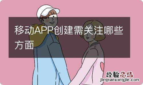 移动APP创建需关注哪些方面