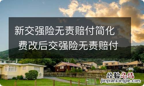 新交强险无责赔付简化 费改后交强险无责赔付