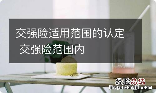 交强险适用范围的认定 交强险范围内