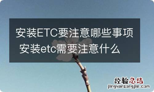 安装ETC要注意哪些事项 安装etc需要注意什么