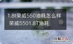 1.8t荣威550油耗怎么样 荣威5501.8T油耗