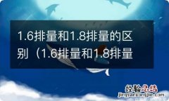 1.6排量和1.8排量的区别大吗? 1.6排量和1.8排量的区别