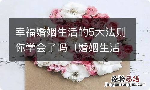 婚姻生活怎样才算幸福 幸福婚姻生活的5大法则你学会了吗