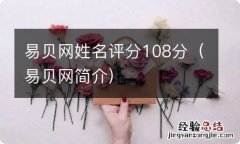 易贝网简介 易贝网姓名评分108分