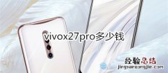 vivox27pro多少钱