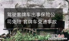 驾驶套牌车出事保险公司免赔 套牌车交通事故保险公司怎么赔