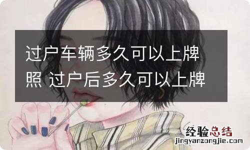 过户车辆多久可以上牌照 过户后多久可以上牌照