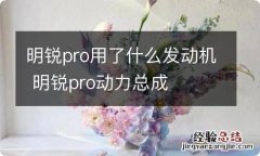 明锐pro用了什么发动机 明锐pro动力总成