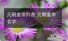 元朝皇帝列表 元朝皇帝名字