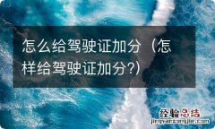 怎样给驾驶证加分? 怎么给驾驶证加分