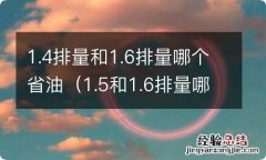 1.5和1.6排量哪个省油 1.4排量和1.6排量哪个省油