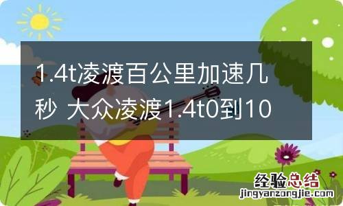 1.4t凌渡百公里加速几秒 大众凌渡1.4t0到100加速几秒