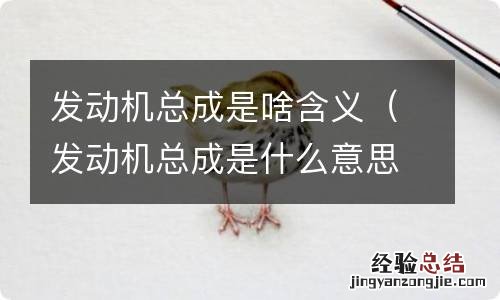 发动机总成是什么意思 发动机总成是啥含义