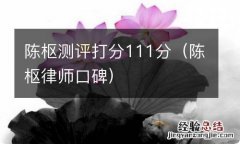 陈枢律师口碑 陈枢测评打分111分