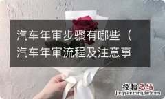 汽车年审流程及注意事项 汽车年审步骤有哪些