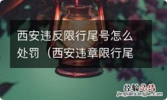 西安违章限行尾号怎么处罚 西安违反限行尾号怎么处罚