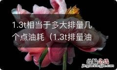 1.3t排量油耗多少 1.3t相当于多大排量几个点油耗