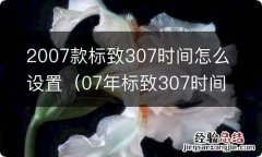 07年标致307时间怎么调 2007款标致307时间怎么设置