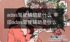 adas驾驶辅助是什么 丰田adas驾驶辅助是什么