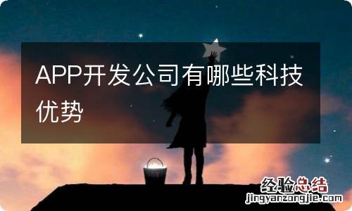 APP开发公司有哪些科技优势