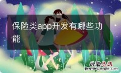 保险类app开发有哪些功能