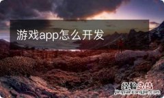 游戏app怎么开发