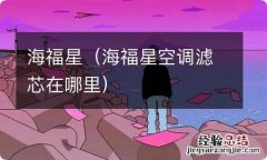 海福星空调滤芯在哪里 海福星