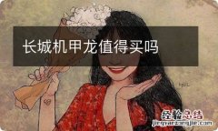 长城机甲龙值得买吗