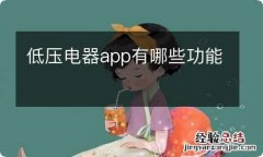 低压电器app有哪些功能