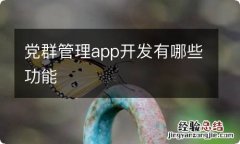 党群管理app开发有哪些功能