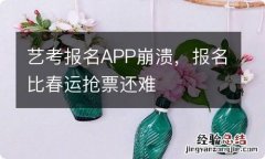 艺考报名APP崩溃，报名比春运抢票还难