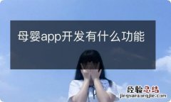 母婴app开发有什么功能