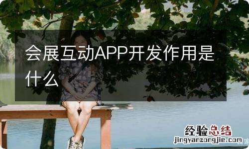 会展互动APP开发作用是什么