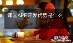 课堂APP开发优势是什么