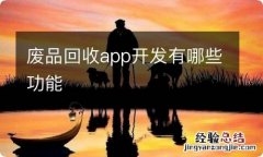 废品回收app开发有哪些功能