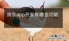 房东app开发有哪些功能