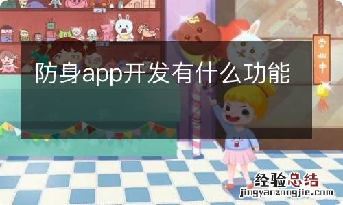 防身app开发有什么功能