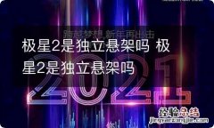 极星2是独立悬架吗 极星2是独立悬架吗