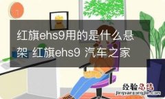 红旗ehs9用的是什么悬架 红旗ehs9 汽车之家