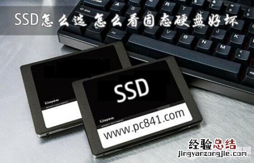 SSD怎么选?怎么看固态硬盘好坏 ssd怎么选?怎么看固态硬盘好坏