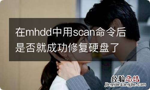 在mhdd中用scan命令后是否就成功修复硬盘了?
