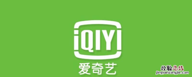 爱奇艺的视频怎么保存到相册