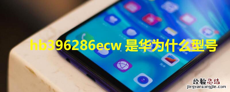 hb396286ecw是华为什么型号