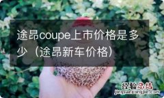 途昂新车价格 途昂coupe上市价格是多少