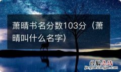 萧晴叫什么名字 萧晴书名分数103分