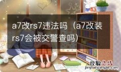 a7改装rs7会被交警查吗 a7改rs7违法吗